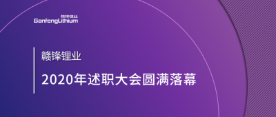 星空體育召開2020年述職大會(huì)