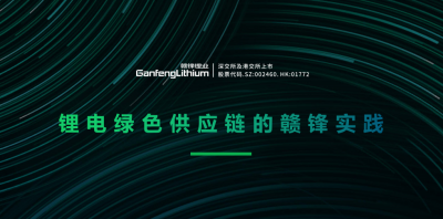 星空體育出席綠色供應(yīng)鏈論壇 分享鋰行業(yè)的碳中和實(shí)踐