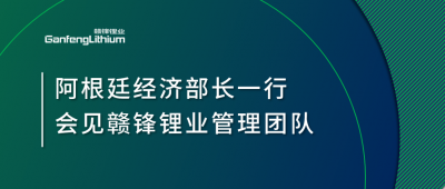 阿根廷經(jīng)濟(jì)部長一行造訪上海 會見星空體育管理團(tuán)隊