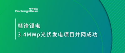 星空體育鋰電3.4MWp分布式光伏發(fā)電項目并網(wǎng)成功