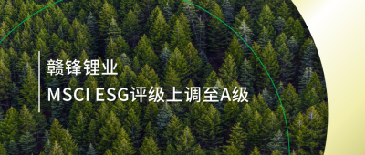踐行可持續(xù)發(fā)展理念 星空體育MSCI ESG評級上調(diào)至A級