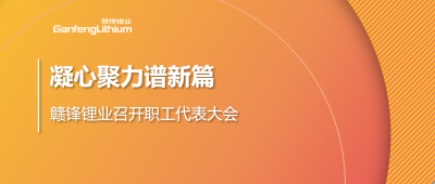 凝心聚力譜新篇 星空體育第五屆職工代表大會順利召開