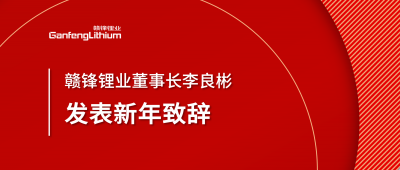 星空體育董事長李良彬新年致辭：犯至難，圖至遠