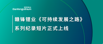 星空體育《可持續發展之路》系列紀錄短片正式上線